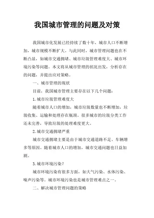 我国城市管理的问题及对策