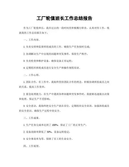 工厂轮值班长工作总结报告