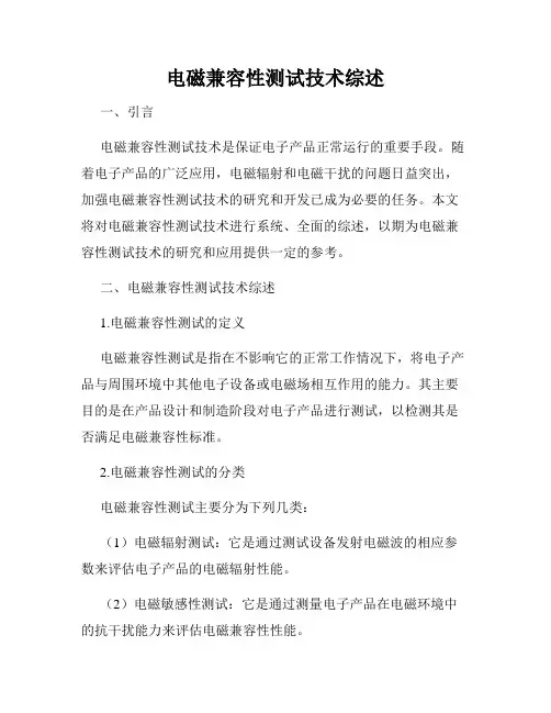 电磁兼容性测试技术综述