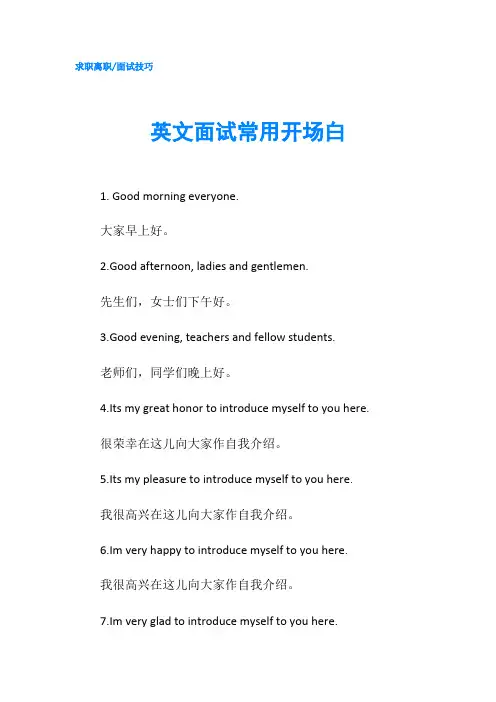 英文面试常用开场白-精品
