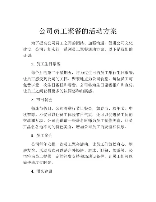 公司员工聚餐的活动方案