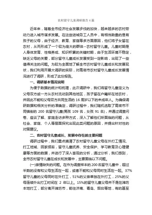 农村留守儿童调研报告4篇_调研报告_