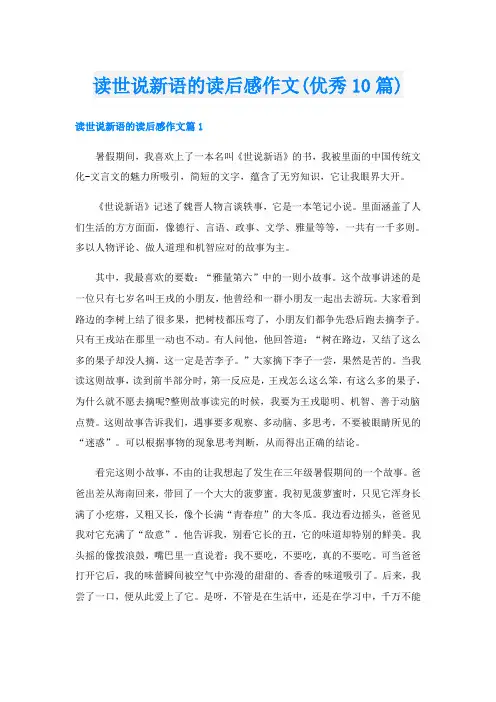 读世说新语的读后感作文(优秀10篇)