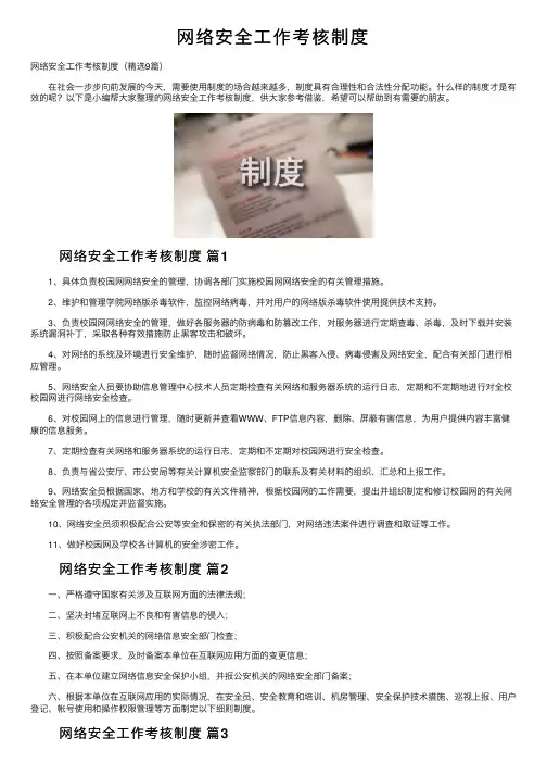 网络安全工作考核制度