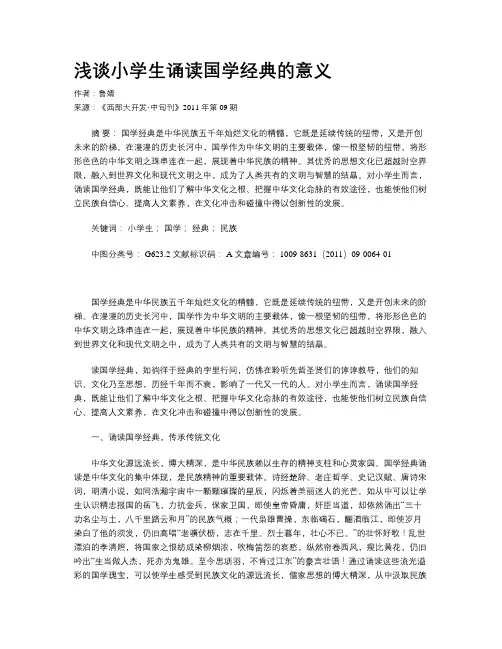浅谈小学生诵读国学经典的意义