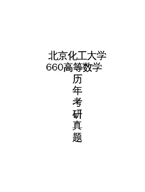 北京化工大学《660高等数学》历年考研真题(2013-2016)完整版