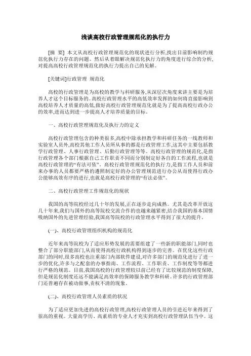 浅谈高校行政管理规范化的执行力