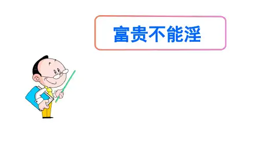 (名师整理)语文八年级上册第22课《富贵不能淫》省优质课获奖课件