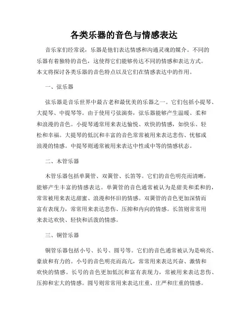 各类乐器的音色与情感表达