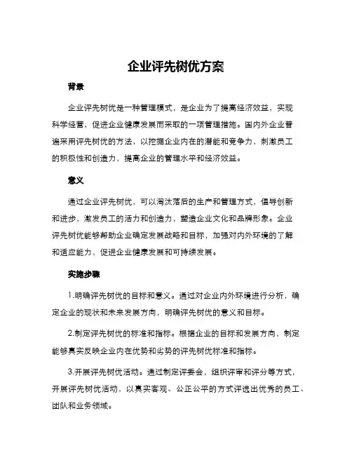 企业评先树优方案