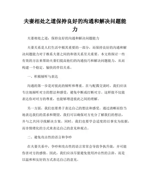夫妻相处之道保持良好的沟通和解决问题能力