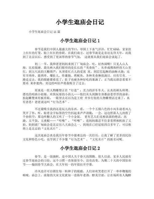 小学生逛庙会日记