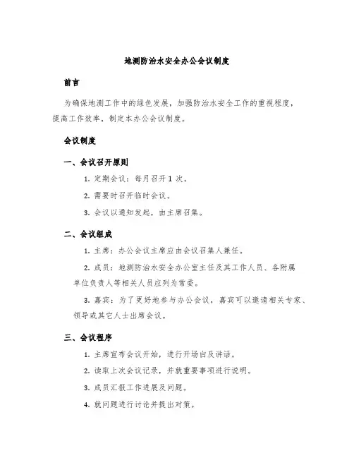 地测防治水安全办公会议制度