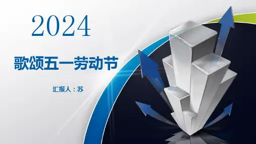 五一劳动节ppt