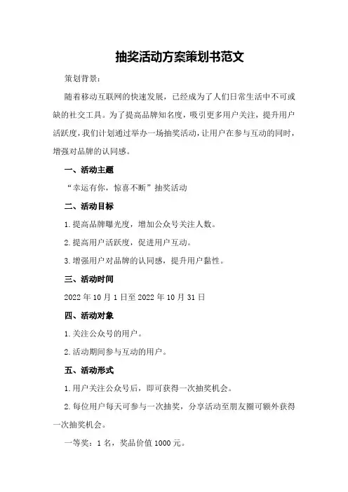 微信抽奖活动方案策划书范文