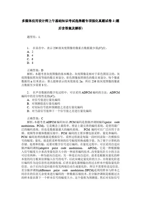 多媒体应用设计师上午基础知识考试选择题专项强化真题试卷4(题后