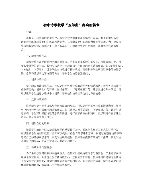 初中诗歌教学“五部曲”奏响新篇章