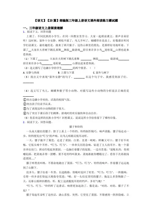 【语文】【20篇】部编版三年级上册语文课外阅读练习题试题