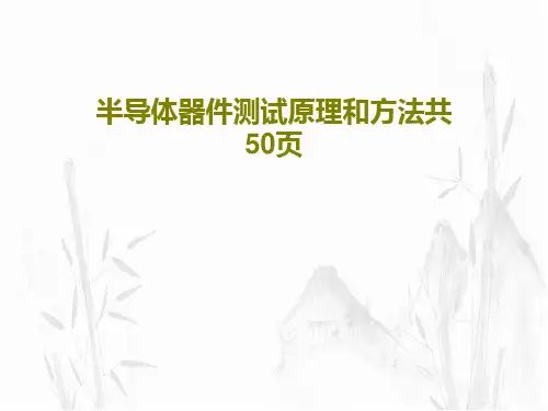半导体器件测试原理和方法共50页52页PPT