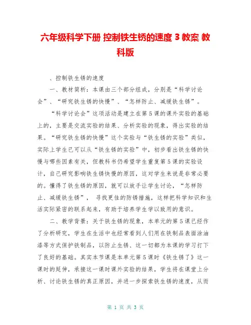 六年级科学下册 控制铁生锈的速度3教案 教科版