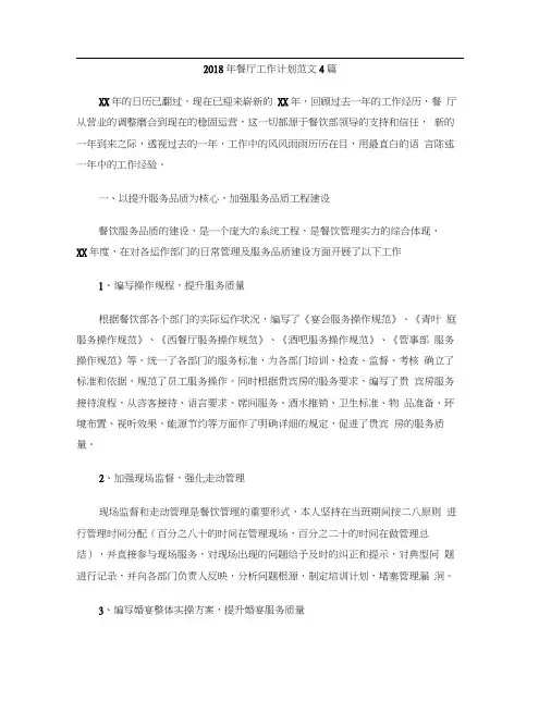 2018年餐厅工作计划范文4篇