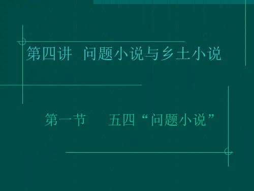 问题小说与乡土小说
