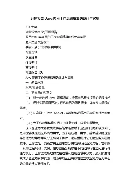 开题报告-Java图形工作流编辑器的设计与实现