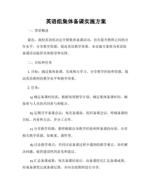 英语组集体备课实施方案