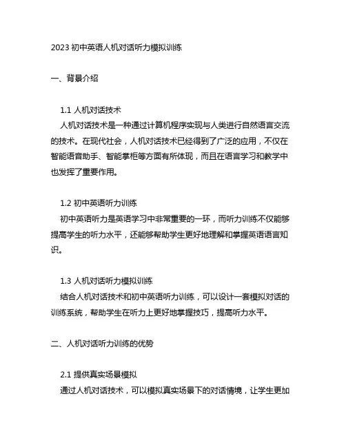 2023初中英语人机对话听力模拟训练