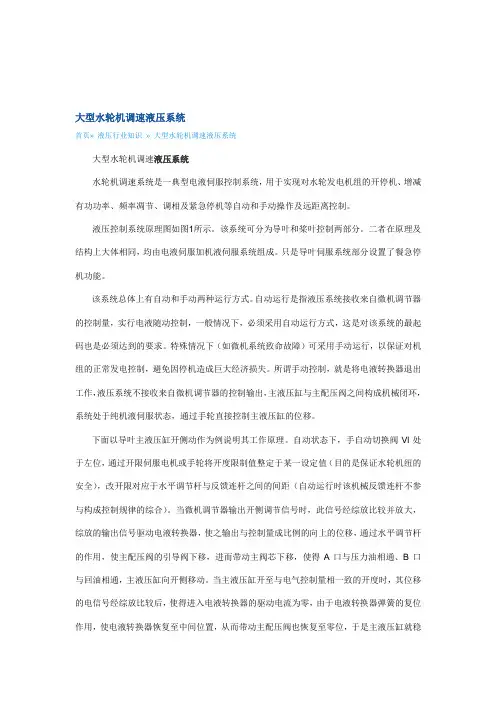 大型水轮机调速液压系统