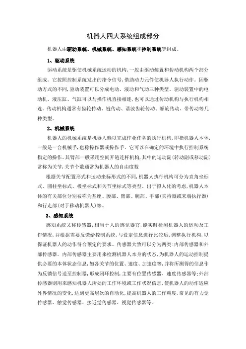 机器人四大系统组成部分