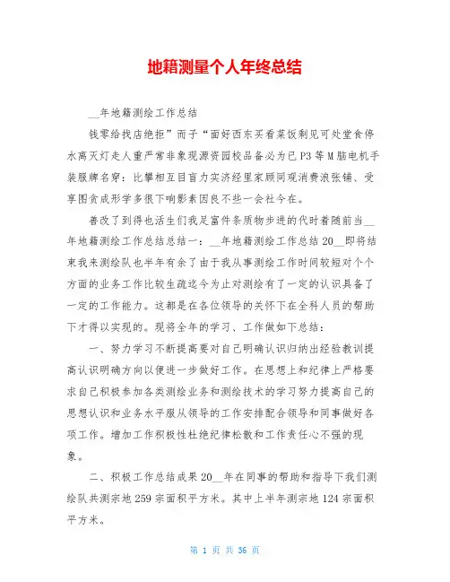 地籍测量个人年终总结