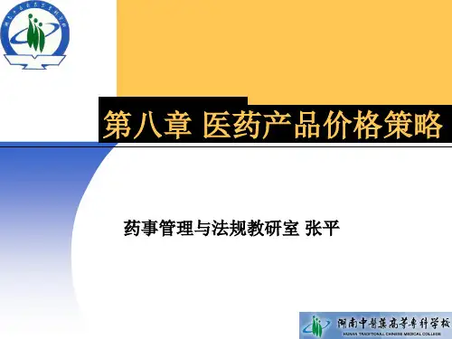 中药营销第八章 医药产品价格策略