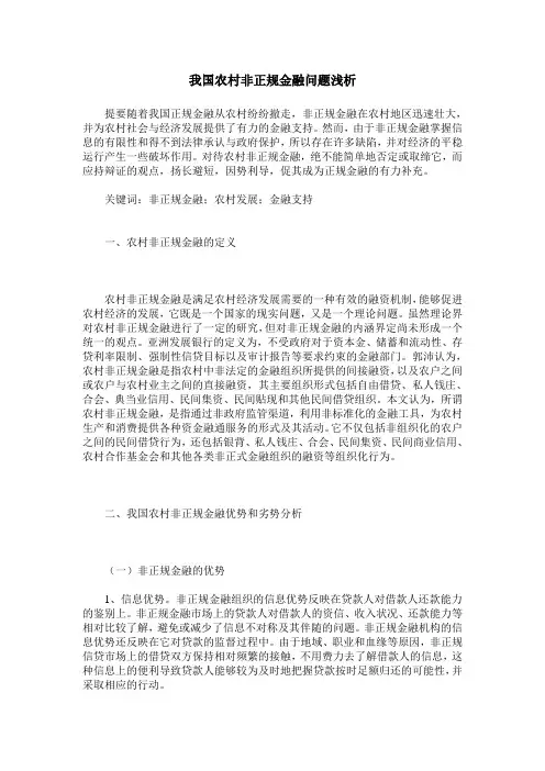 我国农村非正规金融问题浅析