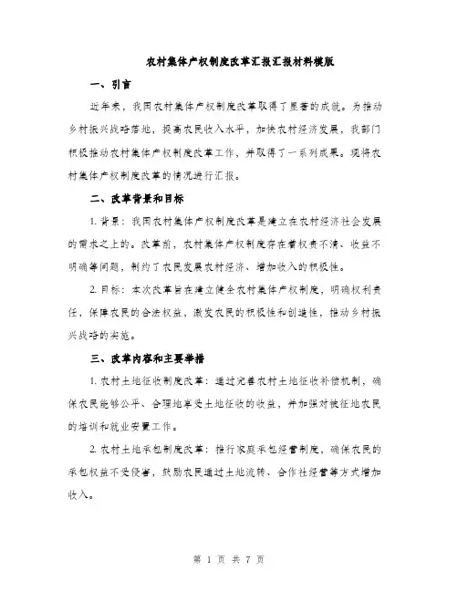 农村集体产权制度改革汇报汇报材料模版（2篇）