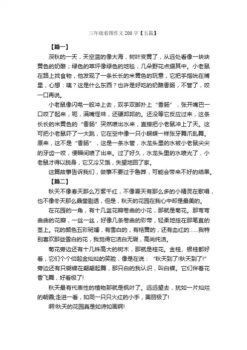 三年级看图作文200字【五篇】_小学三年级看图作文_