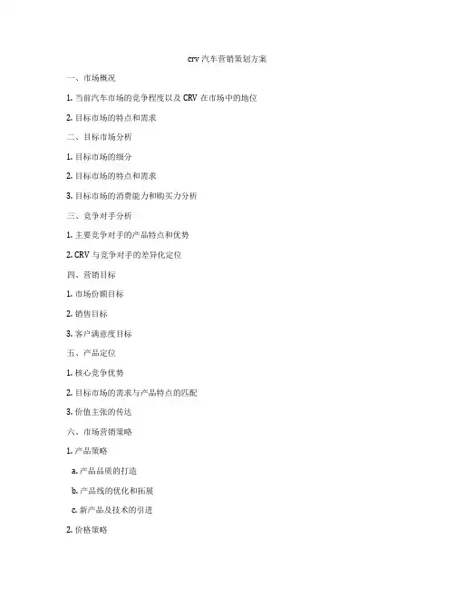 crv汽车营销策划方案