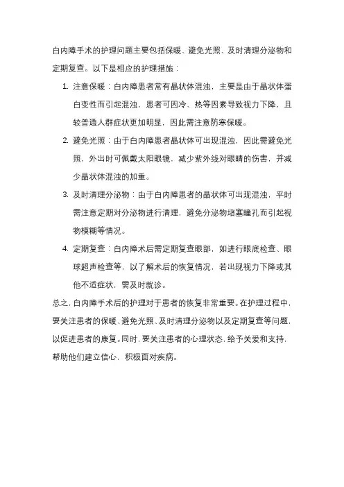 白内障手术护理问题及护理措施