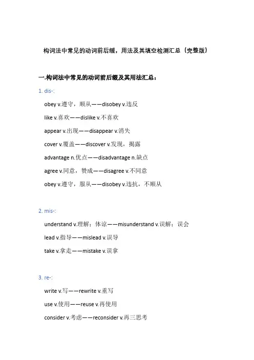 构词法中常见的动词前后缀,用法及其填空检测汇总(完整版)