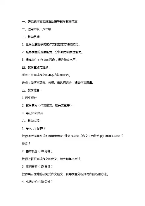 “研究式作文实践活动”指导教学教案范文