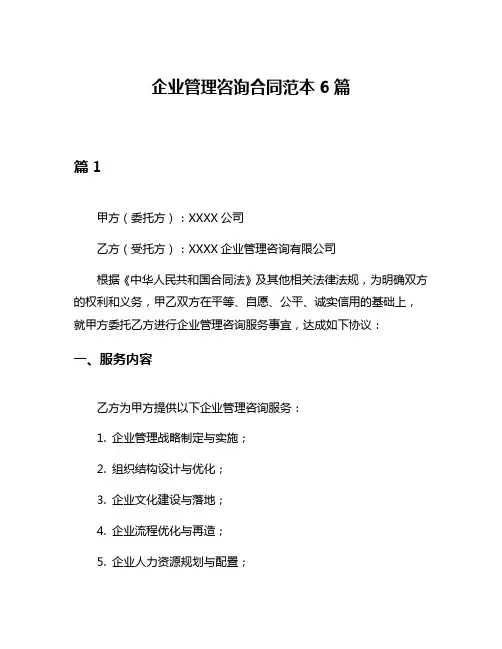 企业管理咨询合同范本6篇