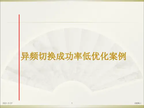 异频切换成功率低优化案例