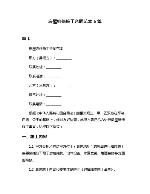 房屋维修施工合同范本5篇