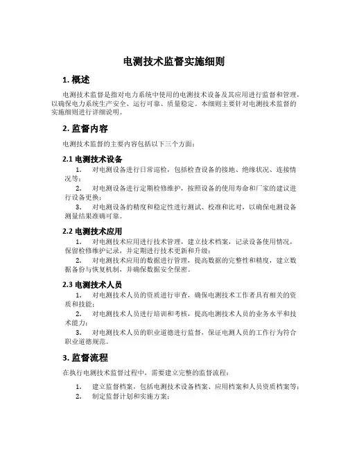 电测技术监督实施细则