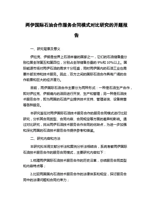 两伊国际石油合作服务合同模式对比研究的开题报告