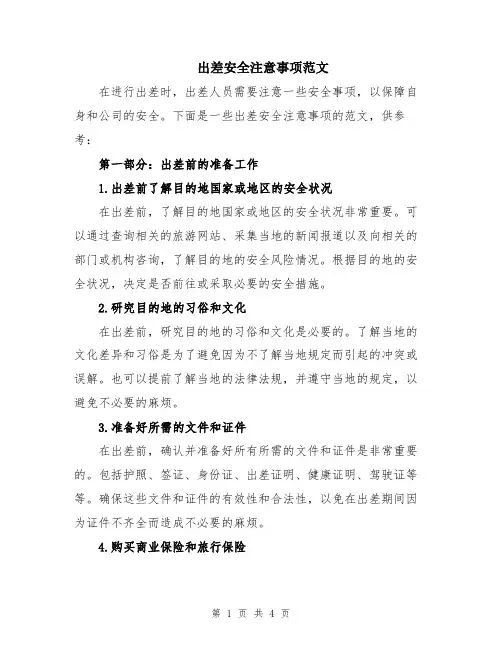 出差安全注意事项范文