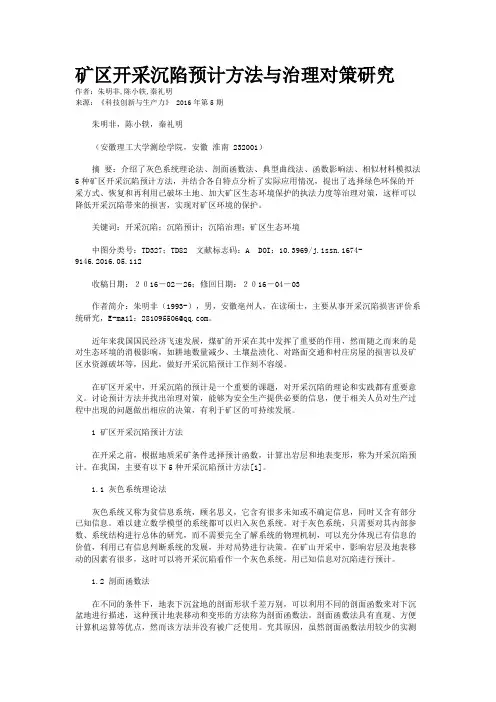 矿区开采沉陷预计方法与治理对策研究