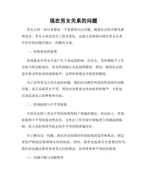 现在男女关系的问题