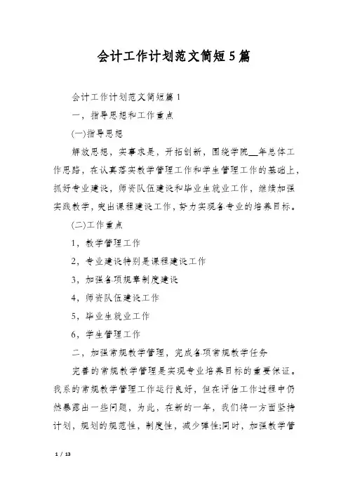 会计工作计划范文简短5篇