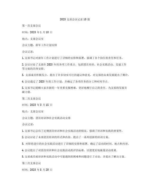 2023支部会议记录10篇